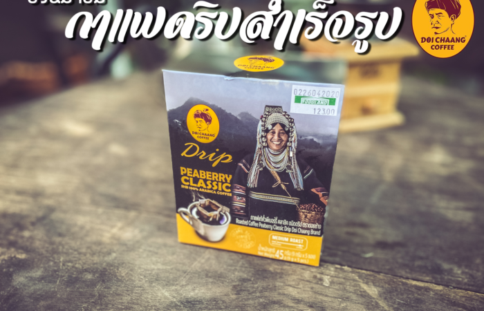 กาแฟดริป ดอยช้าง กาแฟดริป ดอยช้าง
