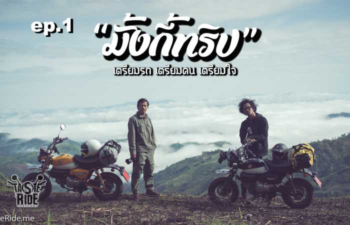 Monkey-Trip-Recovered My Naughty Trip with Monkey125 & CT125 Hunter Cub EP.1