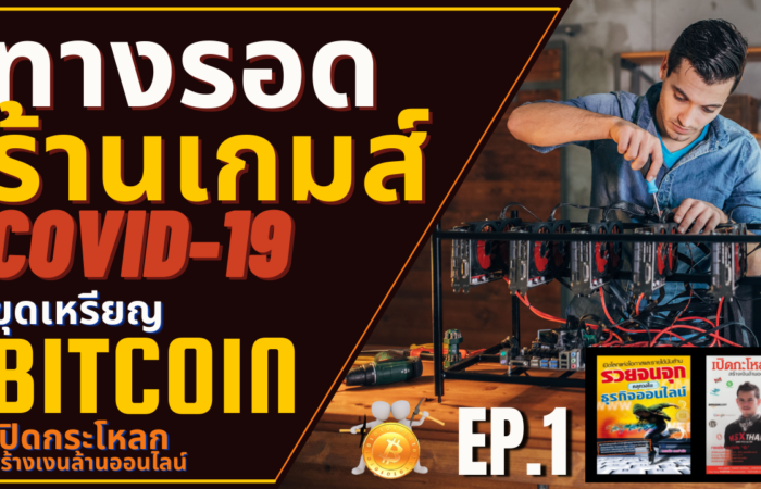 ทางรอดร้านเกมส์ covid-19 ทางรอดร้านเกมส์อินเตอร์เน็ตคาเฟ่งช่วง โควิด-19