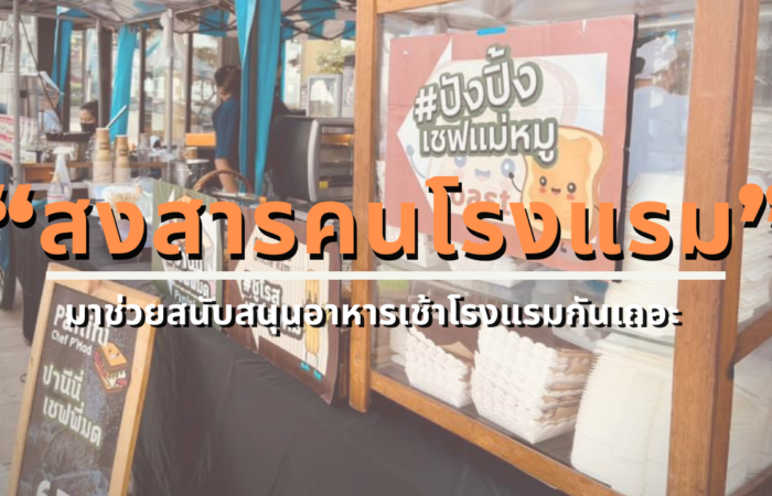 “สงสารคนโรงแรม” “สงสารคนโรงแรม”