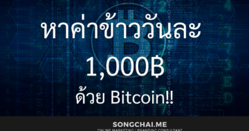 ใช้เงิน 100,000  บาทหาค่าข้าววันละ 1,000 ด้วย Bitcoin!!