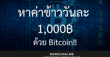 หาค่าข้าววันละ1000จาก บิดคอยน์