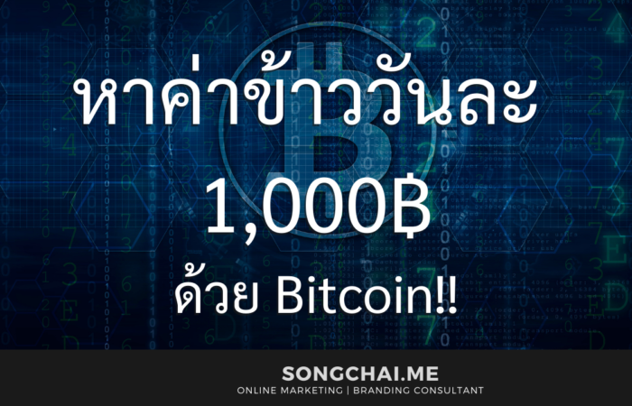 หาค่าข้าววันละ1000จาก บิดคอยน์ หาค่าข้าววันละ1000จาก บิดคอยน์