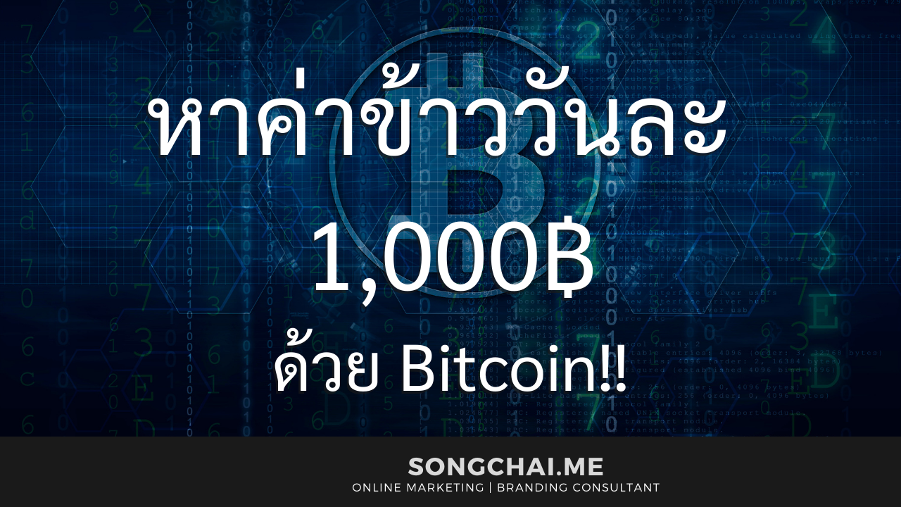 หาค่าข้าววันละ1000จาก บิดคอยน์