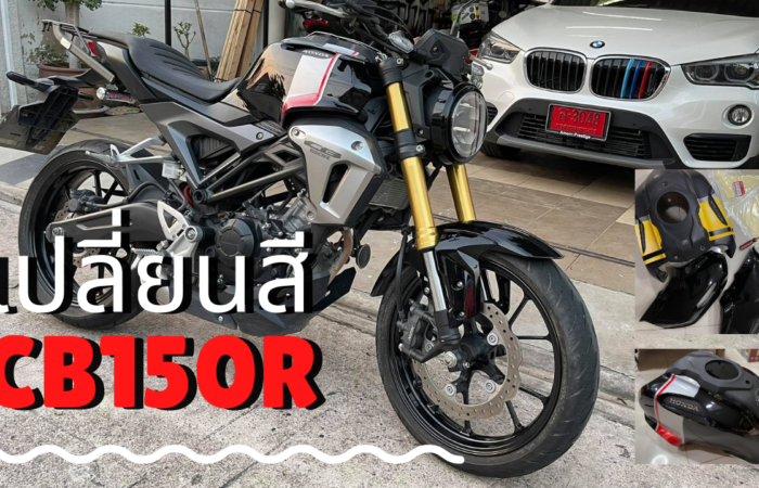 เปลี่ยนสี CB150R CB150R 2018 ปรับสีเป็น เวอร์ชั่น 2019