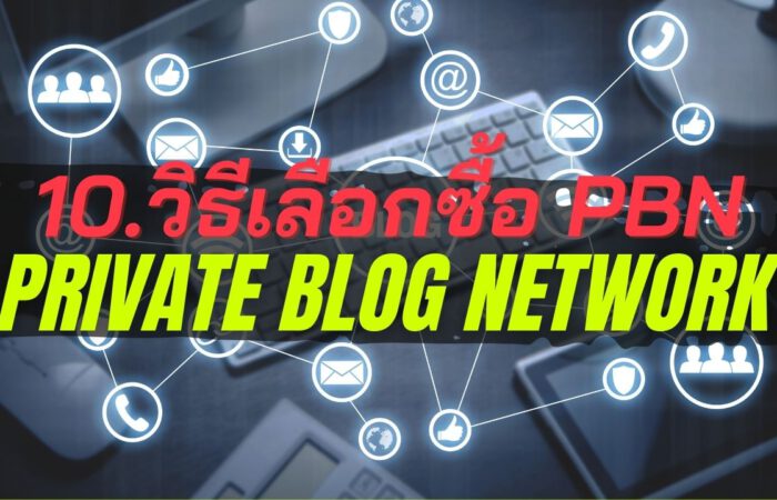 PBN Private Blog Network 10.วิธีเลือกซื้อ PBN