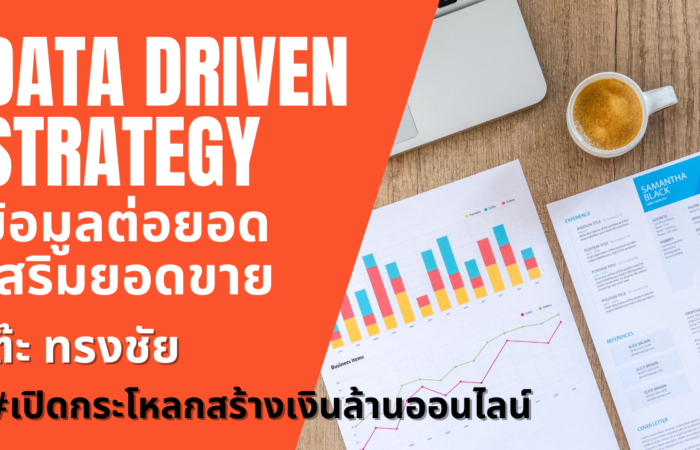 Data & Brands แบรนด์ และ ดาต้า Data & Brands แบรนด์ และ ดาต้า