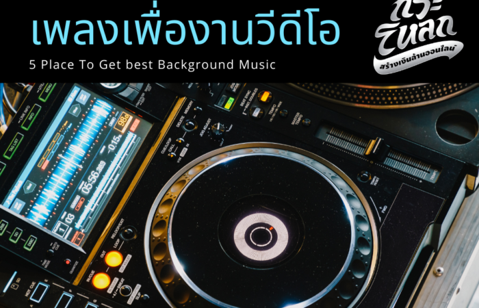 1 5 เว็บไซต์รวมแหล่งเพลงเพื่องานวีดีโอ