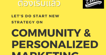 Community & Personalized ทางออกของการทำการตลาดในอนาคต