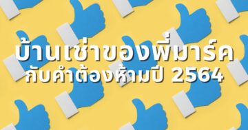 บ้านเช่าของพี่มาร์ค กับคำต้องห้ามปี 2564