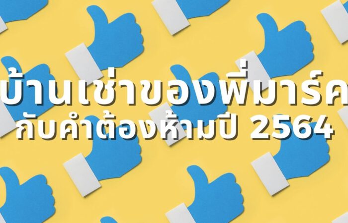 บ้านเช่าของพี่มาร์ค กับคำต้องห้ามปี 2564 บ้านเช่าของพี่มาร์ค กับคำต้องห้ามปี 2564