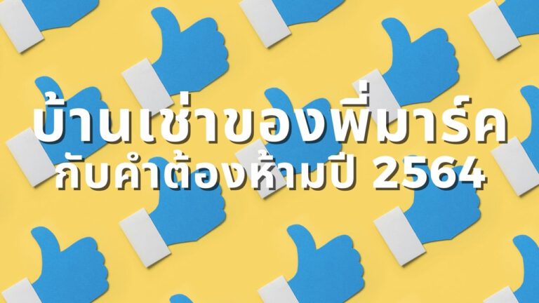 บ้านเช่าของพี่มาร์ค กับคำต้องห้ามปี 2564