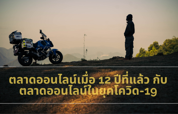 #วัยรุ่น1000โล (4) ตลาดออนไลน์เมื่อ 12 ปีที่แล้ว กับตลาดออนไลน์ในยุคโควิด-19