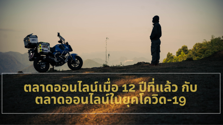 ตลาดออนไลน์เมื่อ 12 ปีที่แล้ว กับตลาดออนไลน์ในยุคโควิด-19