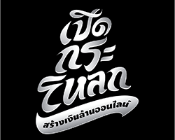 เปิดกระโหลกสร้างเงินล้านออนไลน์