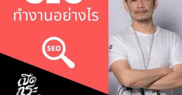 SEO ทำงานอย่างไร