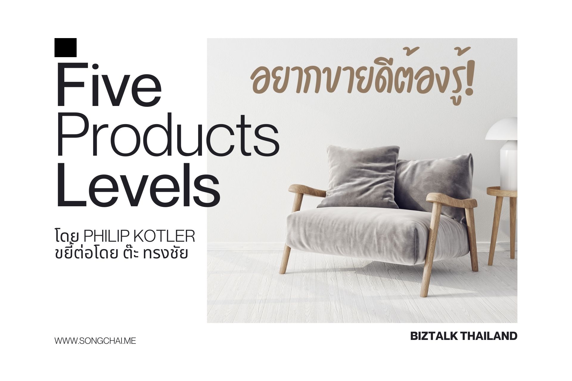 อยากขายดีต้องรู้! Five Product Levels