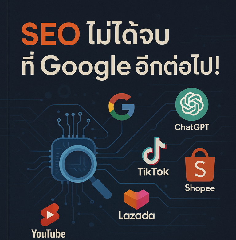 เสิร์ชมันเปลี่ยน...แต่คนยังอยากได้ “คำตอบ”