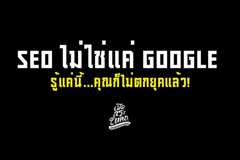 ถ้าคุณยังคิดว่า SEO มีแค่ Google… คุณตกยุคแล้ว!