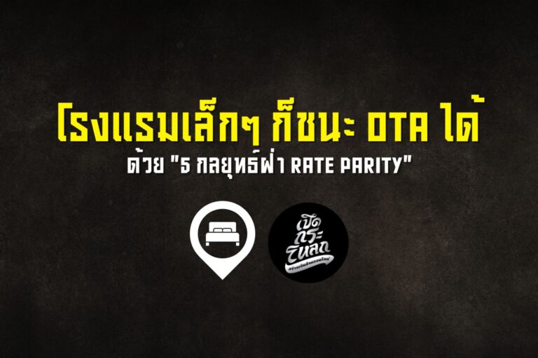 โรงแรมเล็กๆก็ชนะ OTA ได้