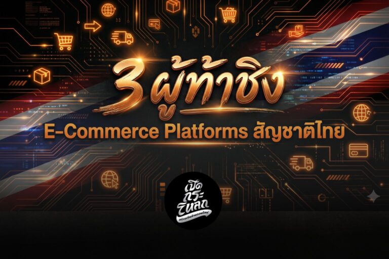 "3 ผู้ท้าชิง" สัญชาติไทย ในวันที่ NocNoc ถอยทัพ