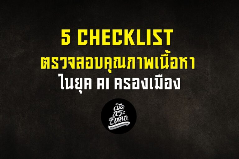 Checklist 5 ข้อ กฎเหล็กเจ้าของเว็บไซต์