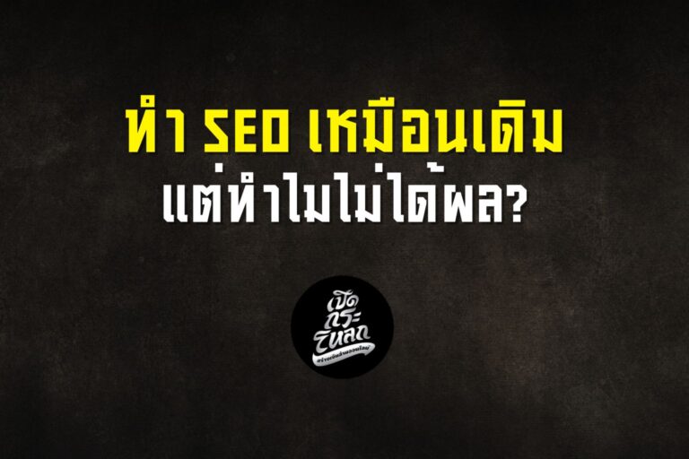 ทำไมยอดคนเข้าเว็บ (Traffic) ตก?