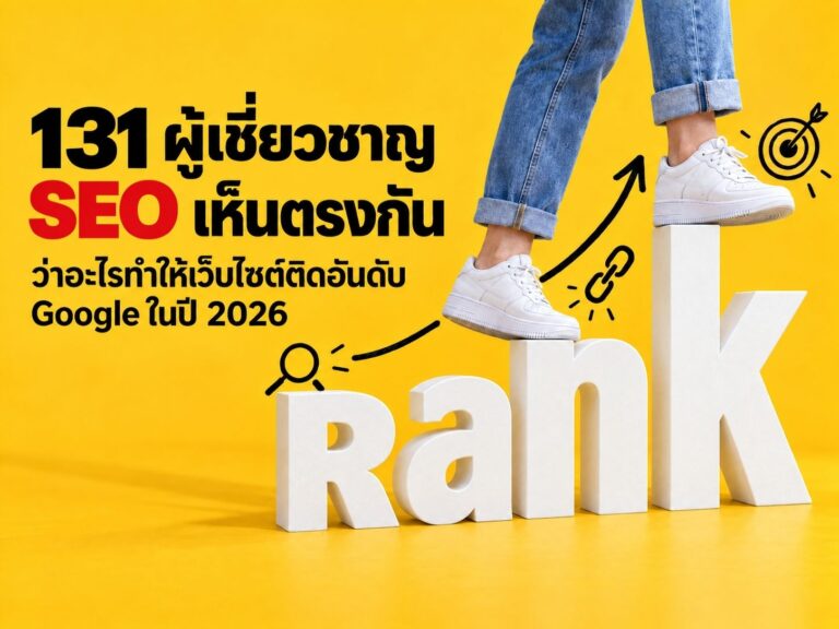 ปัจจัยจัดอันดับ Google 2026