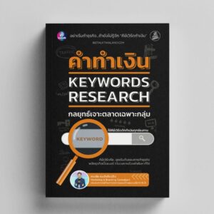 คำทำเงิน Keywords Research (หนังสือเล่มจริง)