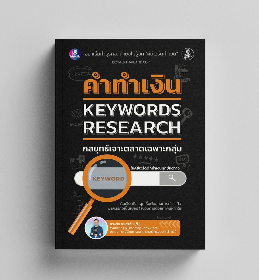 คำทำเงิน Keywords Research (หนังสือเล่มจริง)