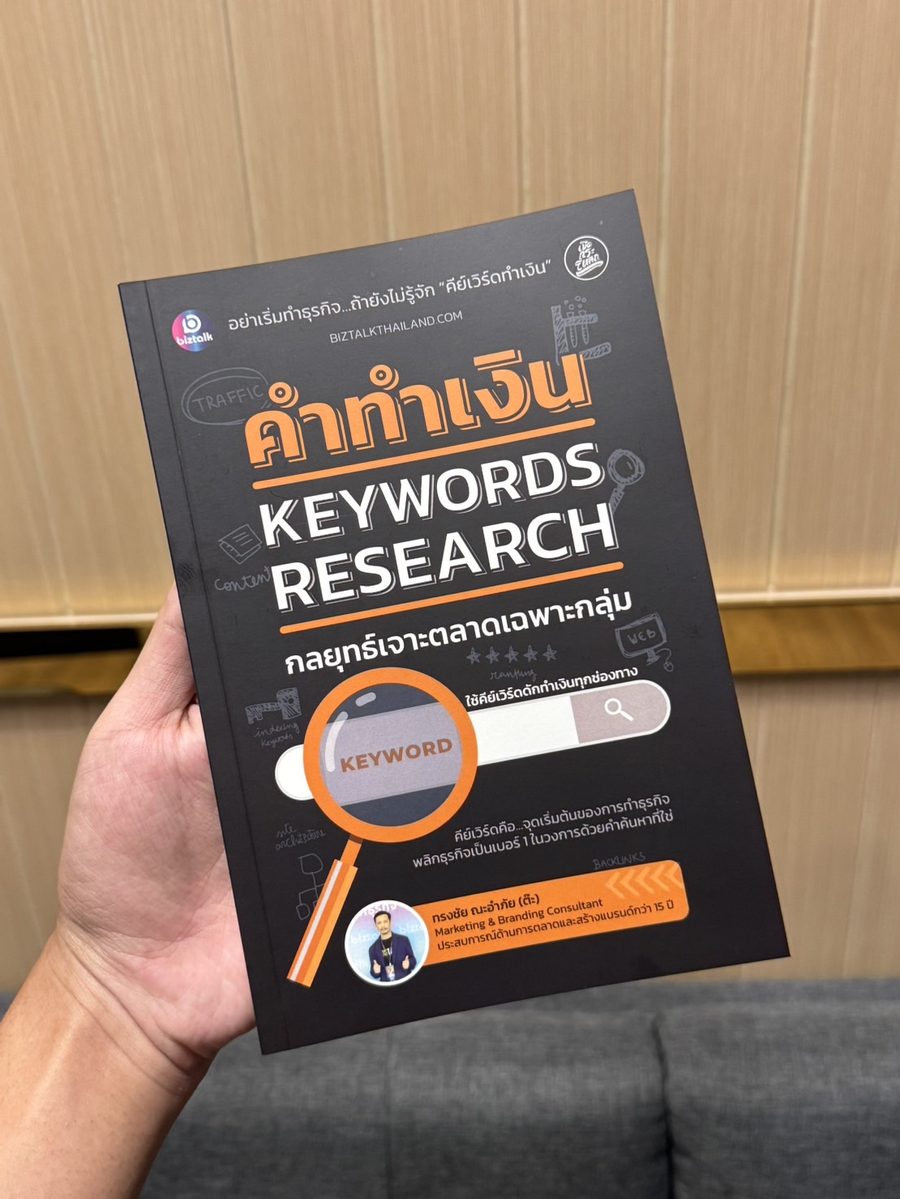 คำทำเงิน Keywords Research (หนังสือเล่มจริง) - Image 2